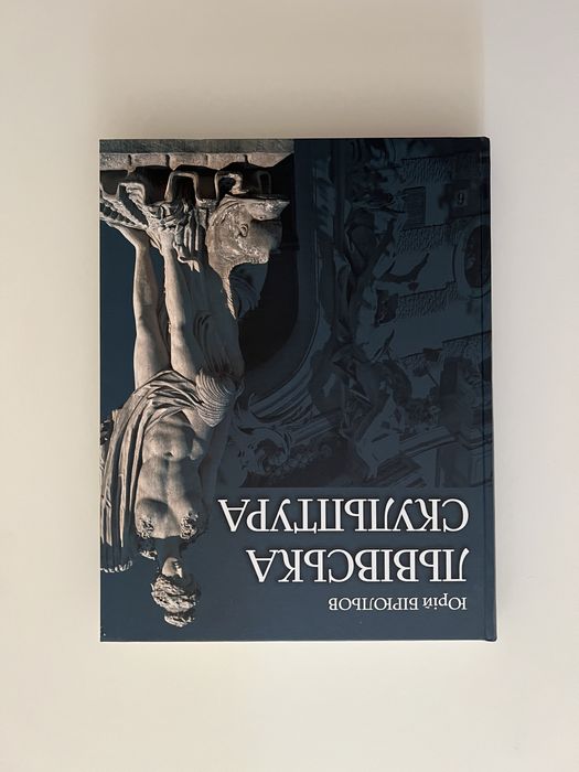 Львівська скульптура - Юрій Бірюльов