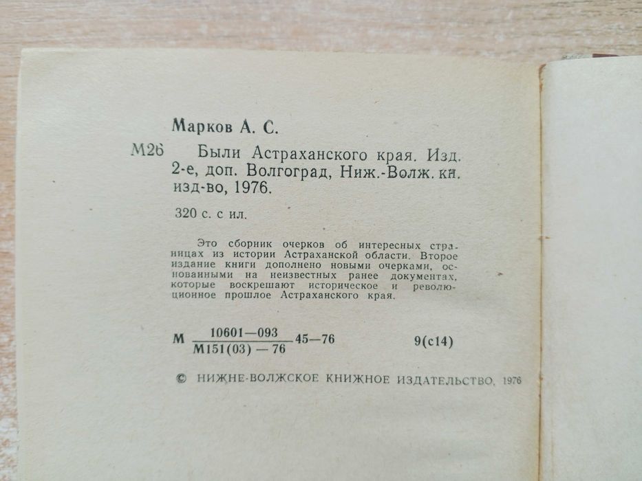 А.Марков"Были Астраханского края".