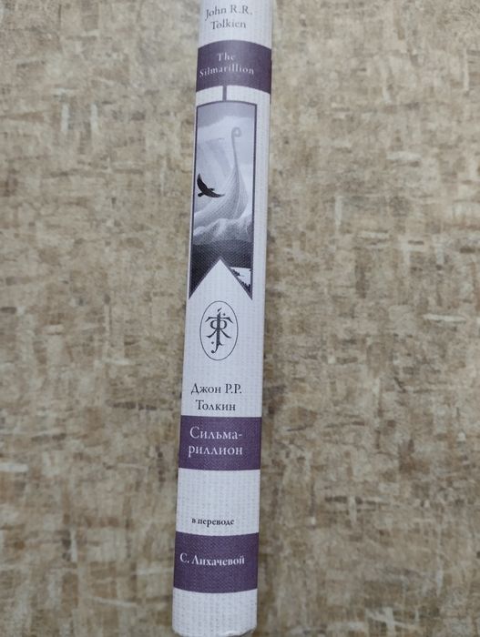 Сильмариллион Джон Р.Р. Толкин