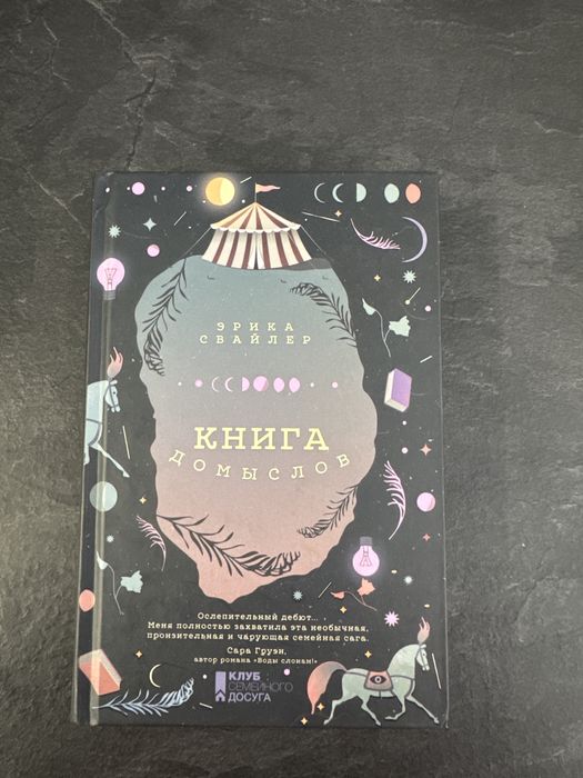 Э. Свайлер. Книга домыслов