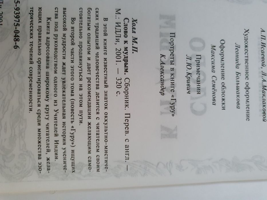 Слово к мудрым. Холл Мэнли