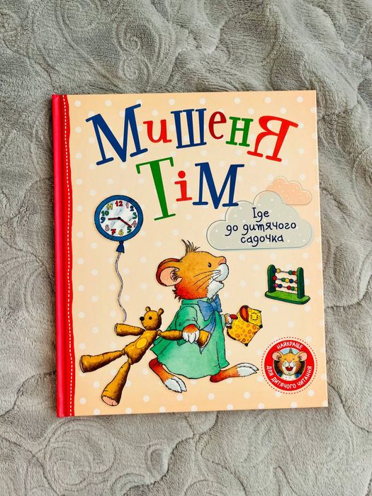 Серія книг Мишеня Тім