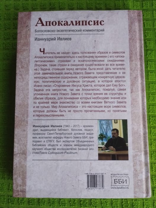 Ианнуарий Ивлиев Апокалипсис. Комментарий