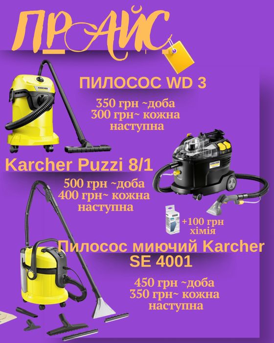 Оренда, прокат техніки для прибирання, клінінгу , миття вікон, хімчист