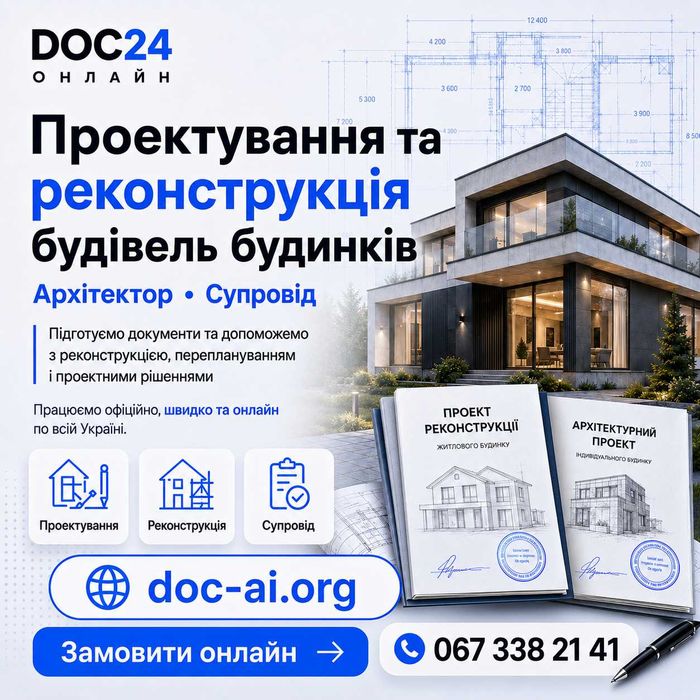 Проектування та реконструкція будівель будинків Архітектор Супровід
