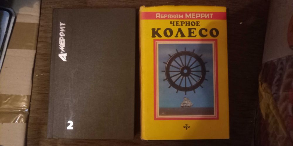 А. Меррит. Собрание сочинений в трёх томах
