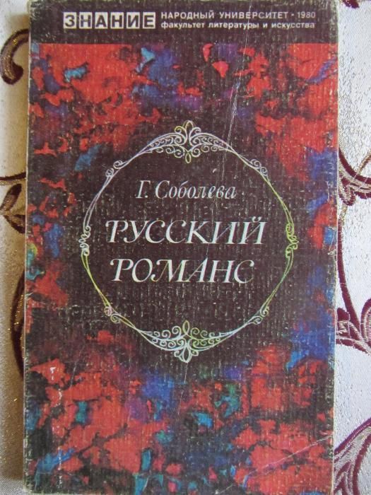 Г. Соболева. Русский романс