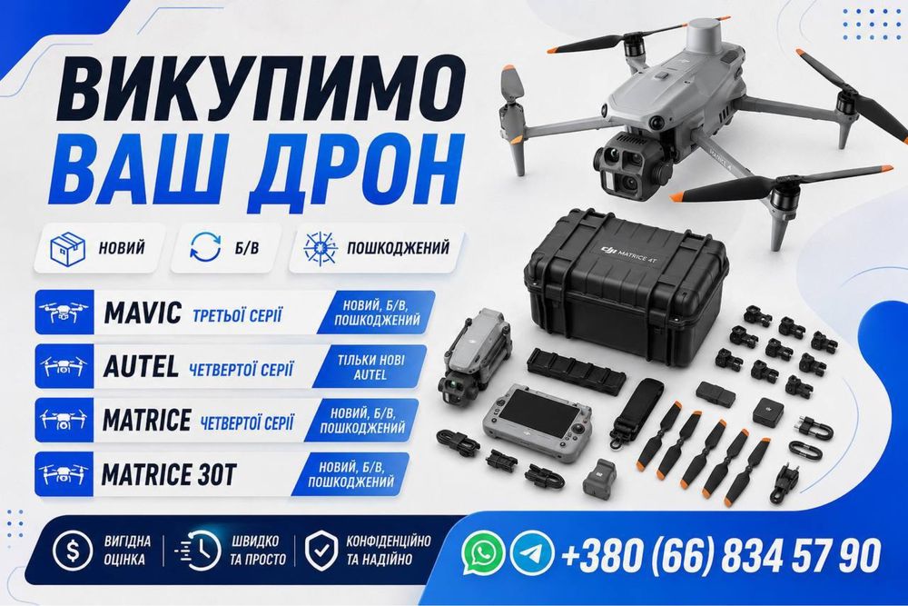 Скупка дронів Mavic 3 , 4 серіі або обміняю нові на 2 бу К-к
