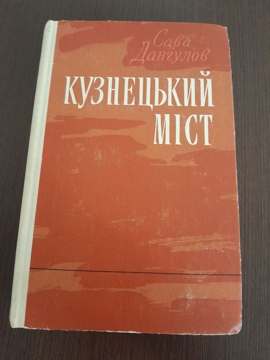 С. Дангулов. Кузнецкий мост