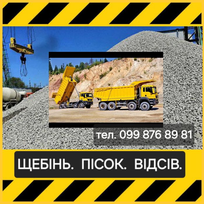 Пісок, щебінь, відсів, чорнозем — найнижча ціна + доставка  Переяслав.