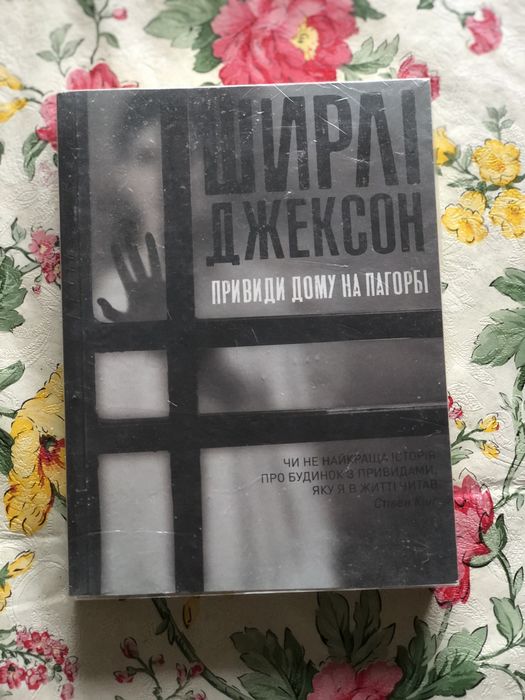 Ш. Джексон. Привиды дома на холме