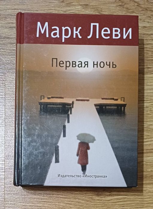 Марк Леви — Первая ночь | Твердый переплет | Изд. Иностранка