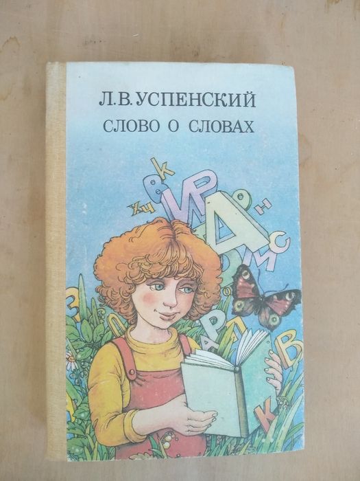 Успенский " Слово о словах" 1987 год.