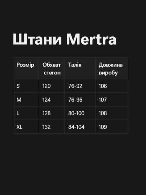 Штани Mertra спортивні штаны мертра спортивки мртра