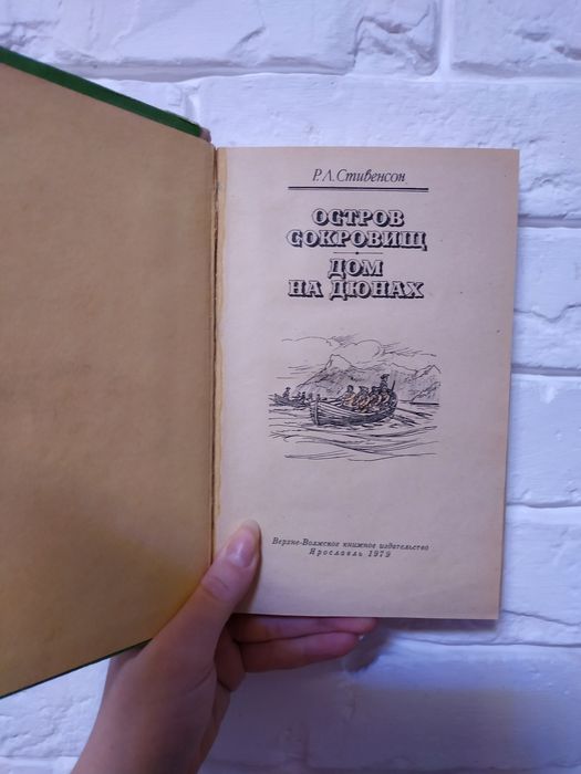 Стивенсон "Остров сокровищ" и "Дом на дюнах"