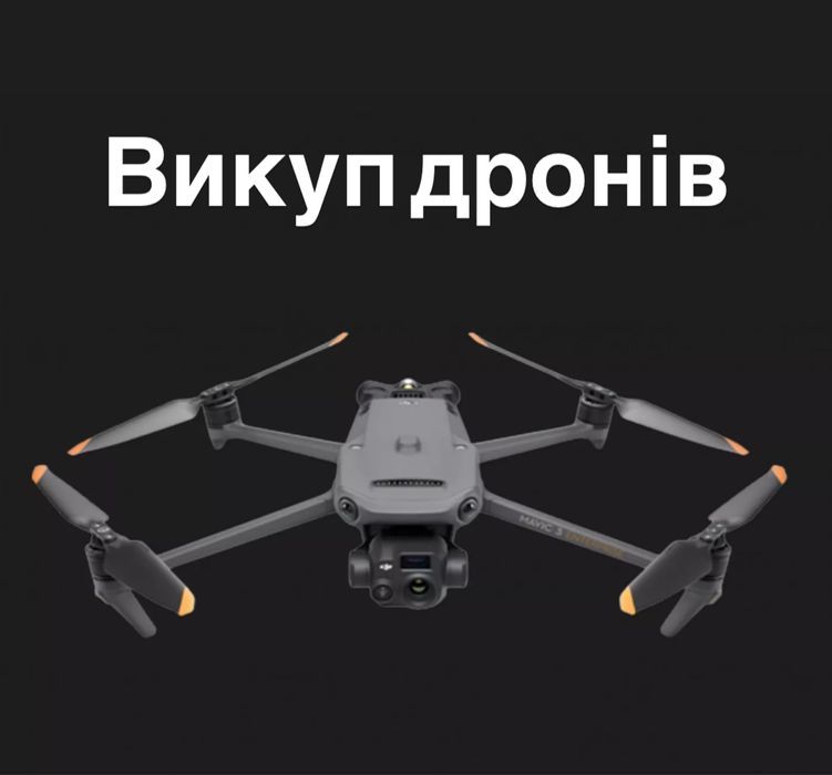 Куплю дрони мавік 3т.мавік 3про.мавік 3