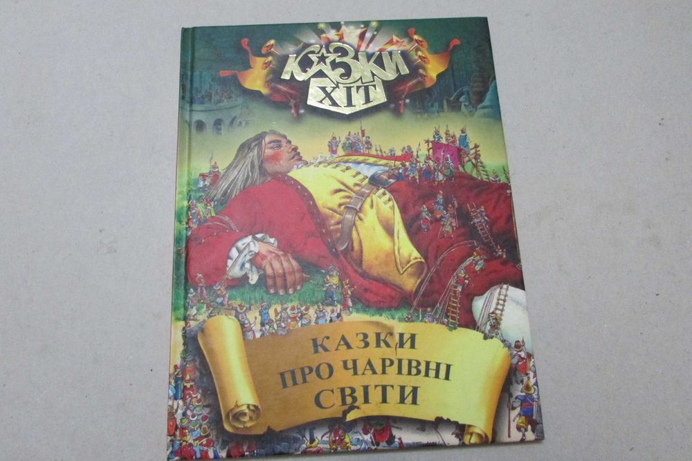 Казки про чарівні світи.