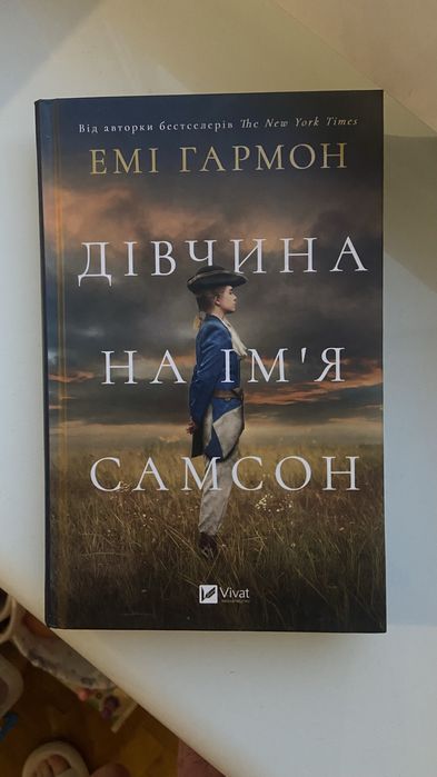 Продам книгу: Дівчина на імʼя Самсон