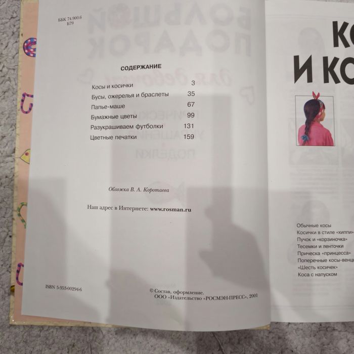 Книга для девочки прически украшения поделки большой подарок