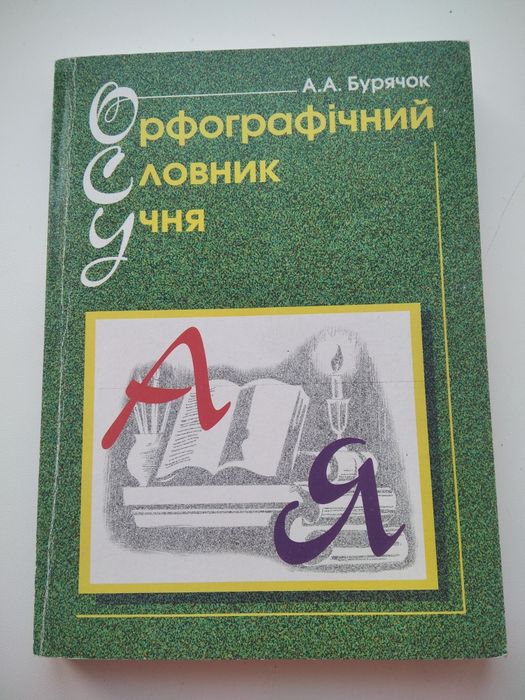 А.А. Бурячок. Толковый словарь ученика
