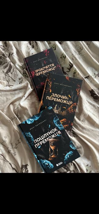 Трилогія «Переможець» Марі Раткоські, 3 книги, нові
