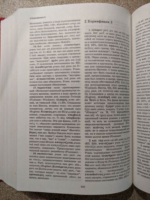 Новый лингвистический и экзегетический ключ к греческому тексту НЗ