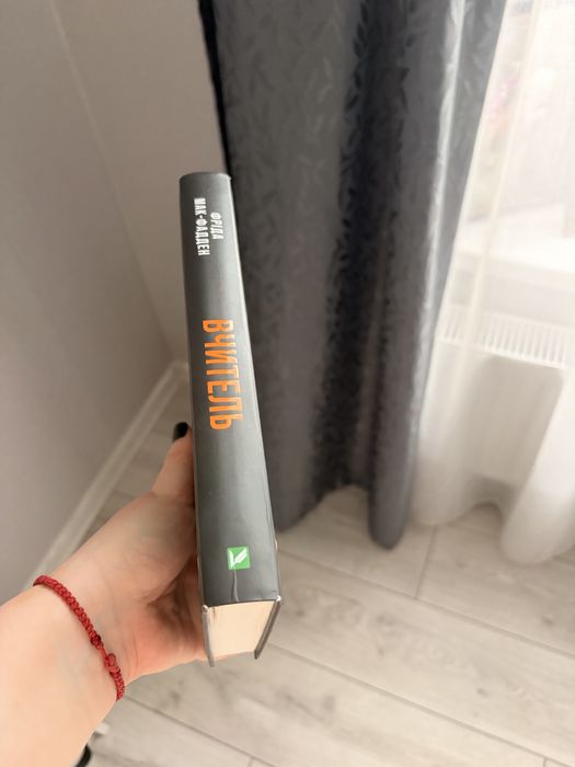 Книга «Вчитель» Фріди Мак-Фадден