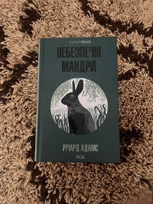 Книга «Небезпечні мандри» Річарда Адамса.