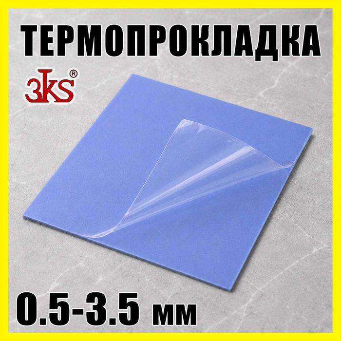 Термопрокладка синяя от 0.5 до 3.5мм термоинтерфейс термопаста