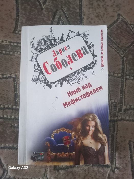 Л. Соболева. Нимб над Мефистофелем