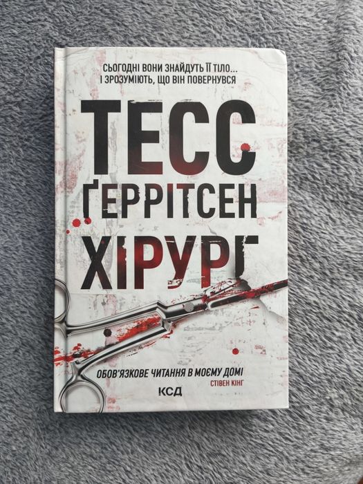 "Хірург" Тесс Ґеррітсен