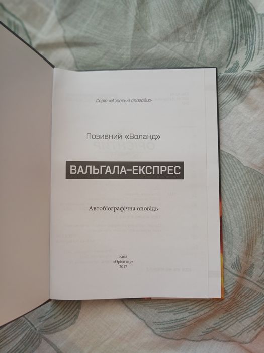 Книга Вальгала-Експрес НОВАЯ