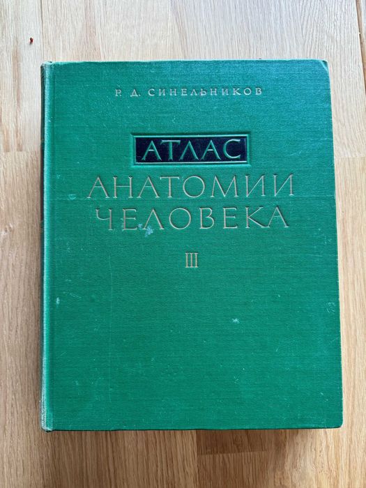 Atlas anatomii człowieka R. D. Sinielnikow TOM 3 =OKAZJA=