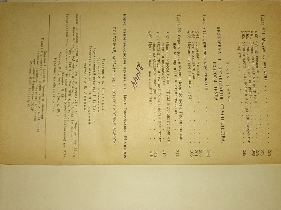 Б.П.Кривцов, И.Г.Шапиро Плиточные, мозаичные и ксилолитовые работы