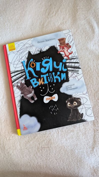 Дитяча книга «Котячі витівки»