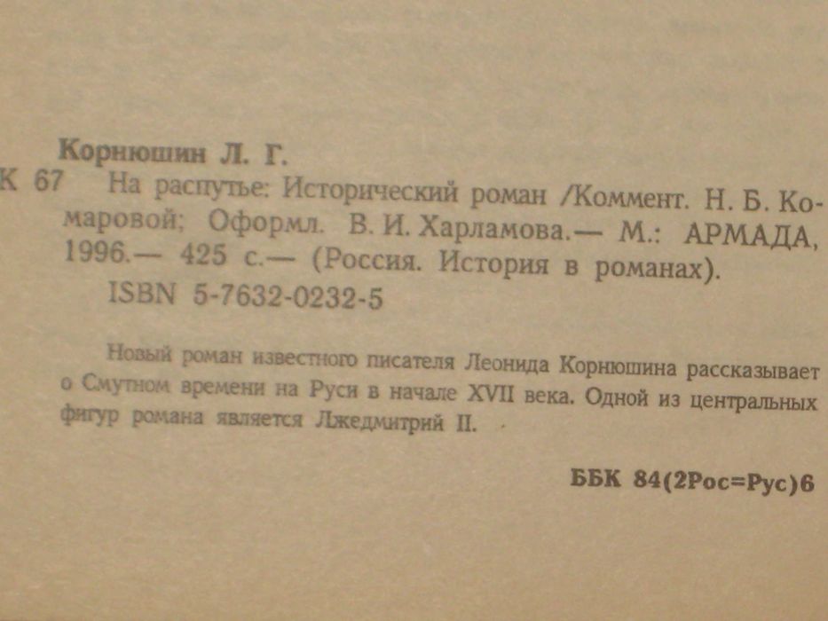 История в романах Е. Сухов "Мятежное хотение" Л. Корнюшин На распутье