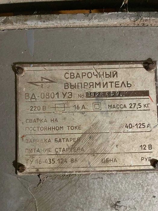 Зварка (зварювальний випрямляч). ВД-0801  УЗ.