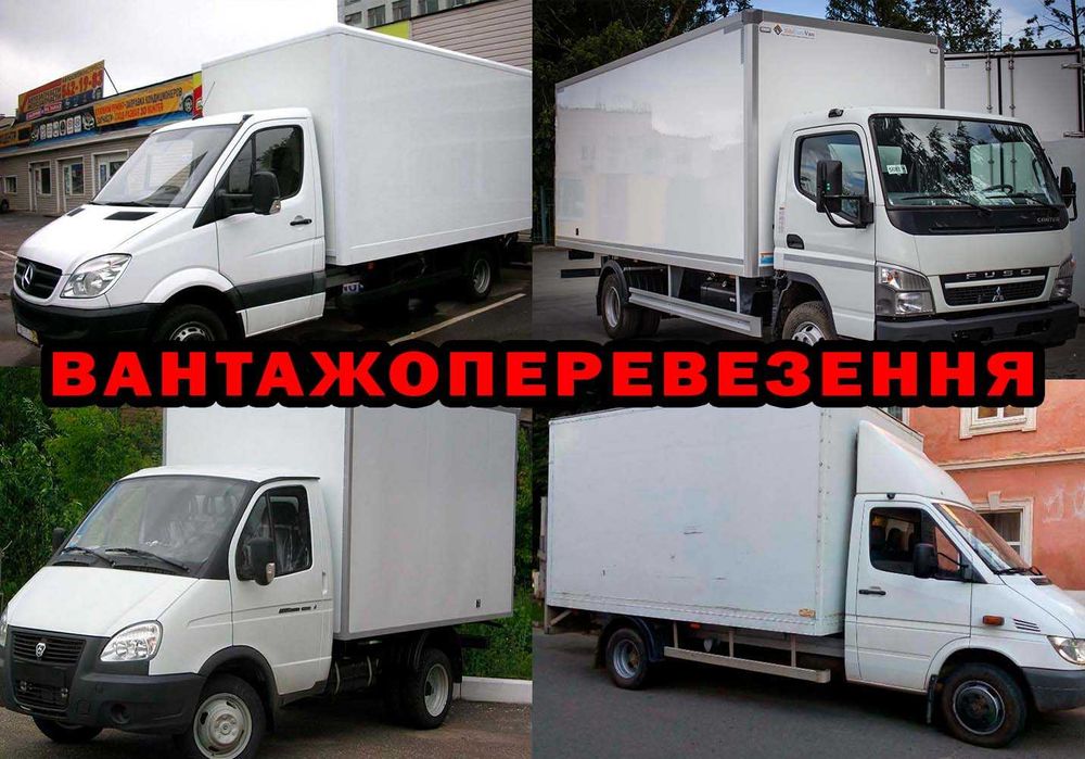 Вантажоперевезення. Перевезення меблів. Вантажники. Вантажне таксі.