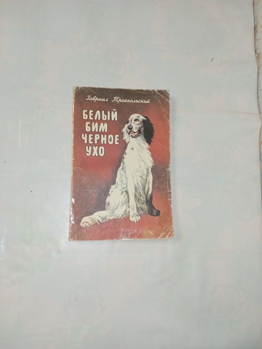Книга"Белый Бим чёрное ухо" Троепольский