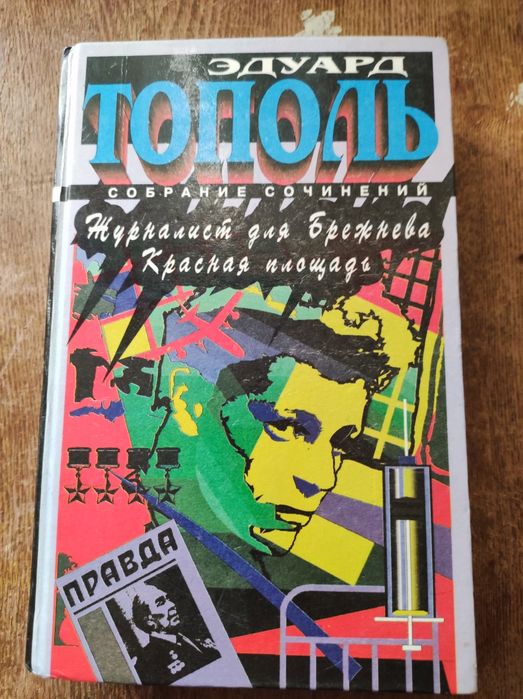 Эдуард Тополь - Журналист для Брежнева. Красная площадь.
