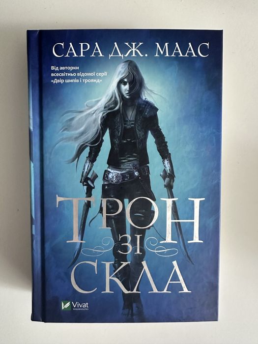 Книга «Трон зі скла» Сара Дж. Маас (Старе видання)