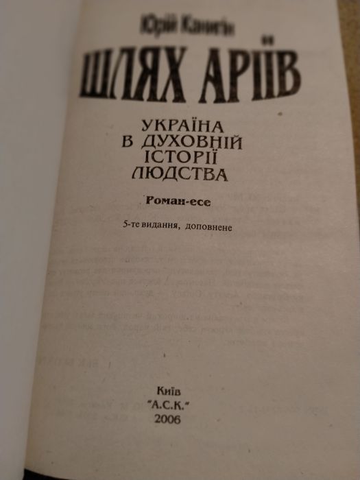 Канигін Ю. Шлях аріїв