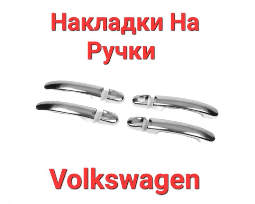 Накладки, На,Ручки,Volkswagen,Фольцваген,Нержавіюча,Сталь,Хромові,Хром