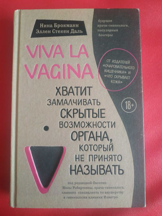 Нина Брокманн ЭДаль VivaLaVagina хватит замалчивать возможности органа
