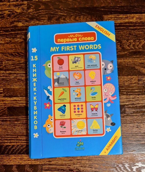 Мои первые слова. 15 книжек-кубиков. Английский язык.
