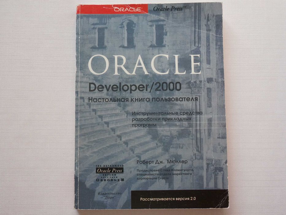 Роберт Дж.Мюллер  Oracle Developer/2000