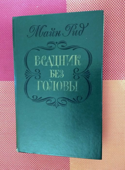 М. Рид. Всадник без головы