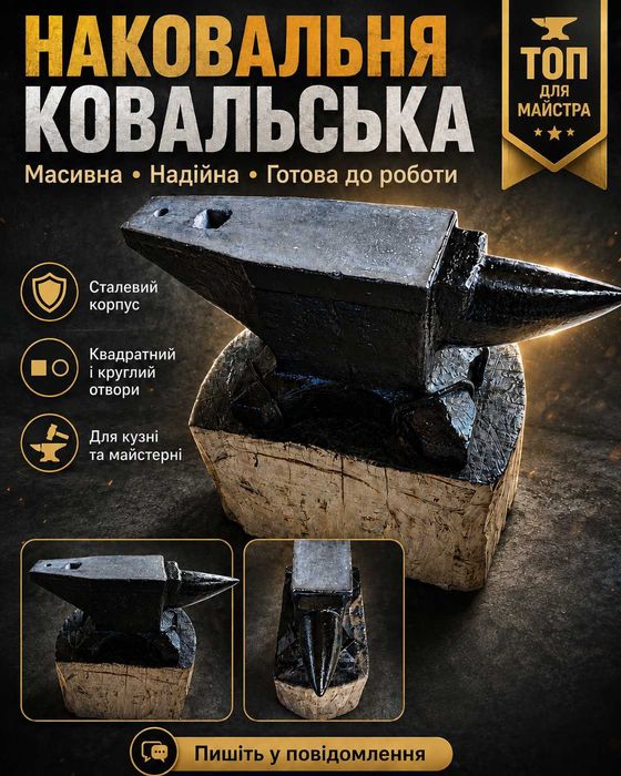 Масивна ковальська наковальня зі сталевою робочою поверхнею та рогом