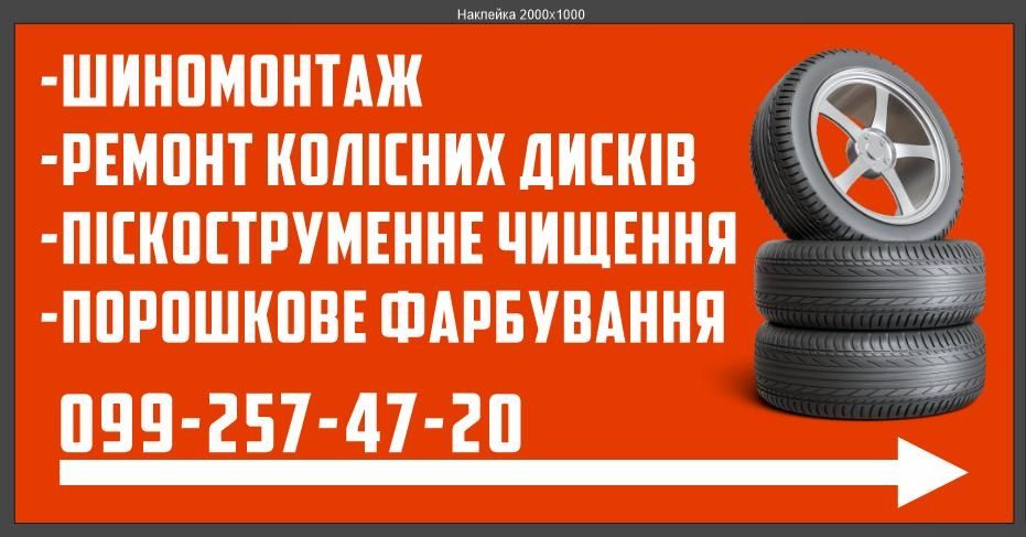 Шиномонтаж. Ремонт колісних дисків. Порошкове фарбування