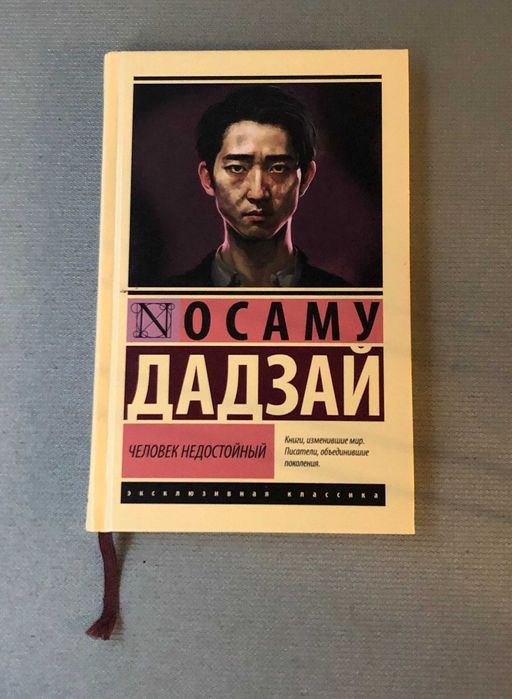 Дадзай Осаму Человек недостойный